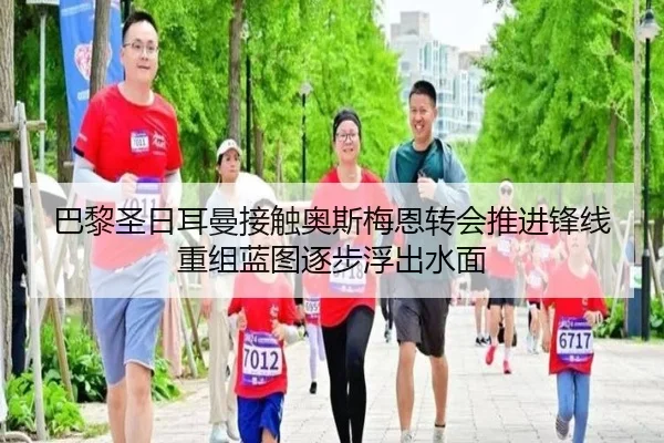 巴黎圣日耳曼接触奥斯梅恩转会推进锋线重组蓝图逐步浮出水面