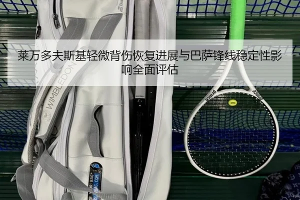 莱万多夫斯基轻微背伤恢复进展与巴萨锋线稳定性影响全面评估