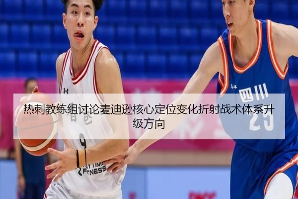 热刺教练组讨论麦迪逊核心定位变化折射战术体系升级方向