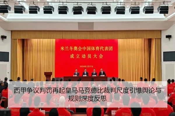 西甲争议判罚再起皇马马竞德比裁判尺度引爆舆论与规则深度反思