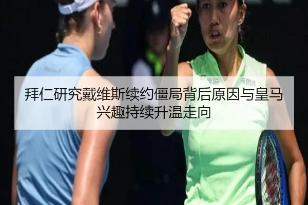 拜仁研究戴维斯续约僵局背后原因与皇马兴趣持续升温走向