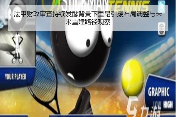 法甲财政审查持续发酵背景下里昂引援布局调整与未来重建路径观察
