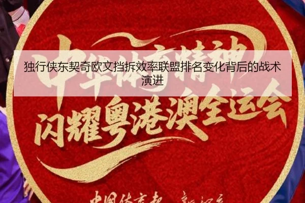 独行侠东契奇欧文挡拆效率联盟排名变化背后的战术演进